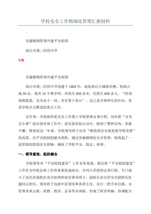 学校安全工作精细化管理汇报材料
