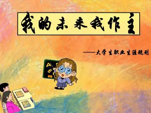 大学生职业生涯规划《我的未来我作主》PPT
