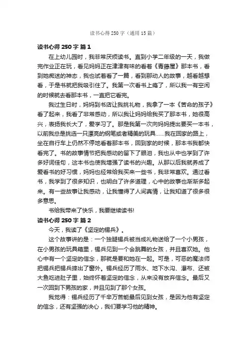 读书心得250字（通用15篇）
