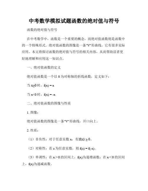 中考数学模拟试题函数的绝对值与符号