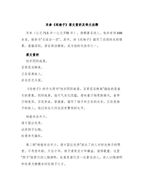 岑参《送杨子》原文赏析及译文注释