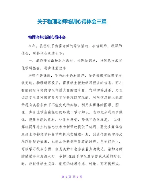 关于物理教师培训心得体会三篇
