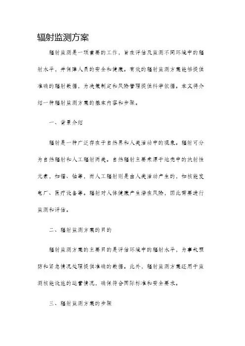 辐射监测方案