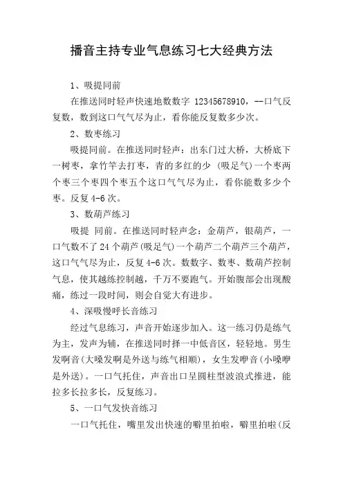 播音主持专业气息练习七大经典方法