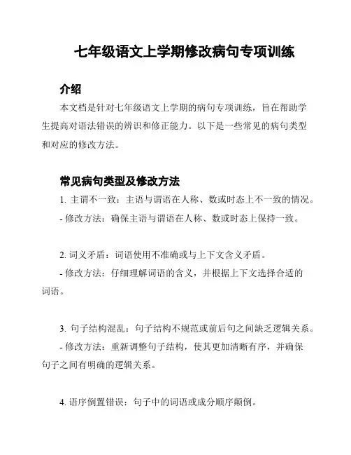 七年级语文上学期修改病句专项训练