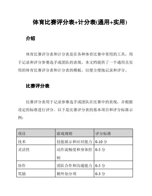 体育比赛评分表+计分表(通用+实用)