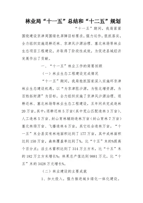 林业局“十一五”总结和“十二五”规划