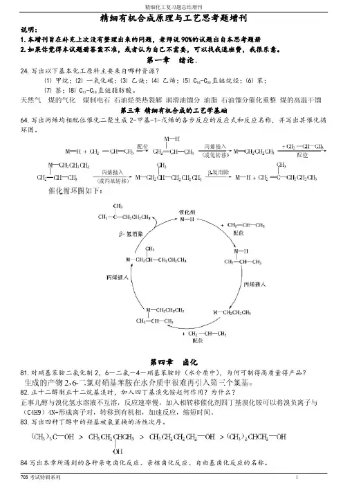 精细有机合成原理与工艺思考题增刊)