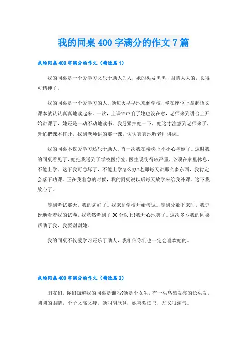 我的同桌400字满分的作文7篇
