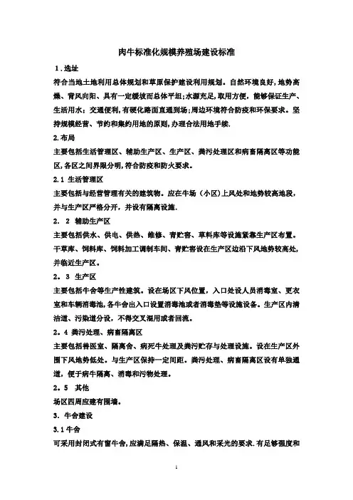 肉牛标准化规模养殖场建设标准【可编辑范本】