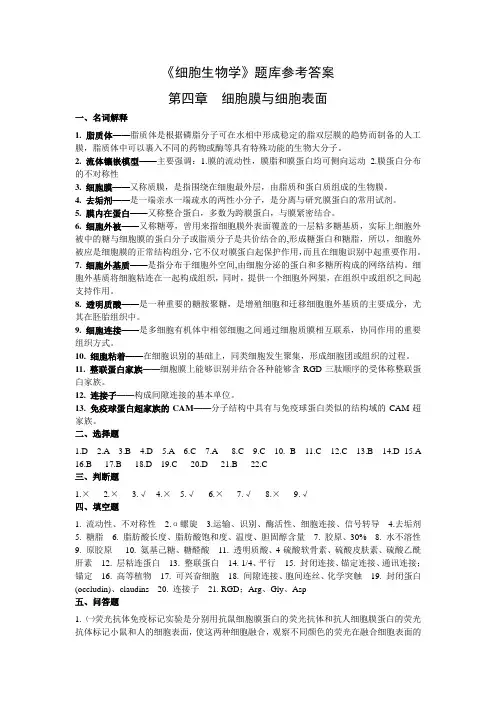 细胞生物学题库第4章答案