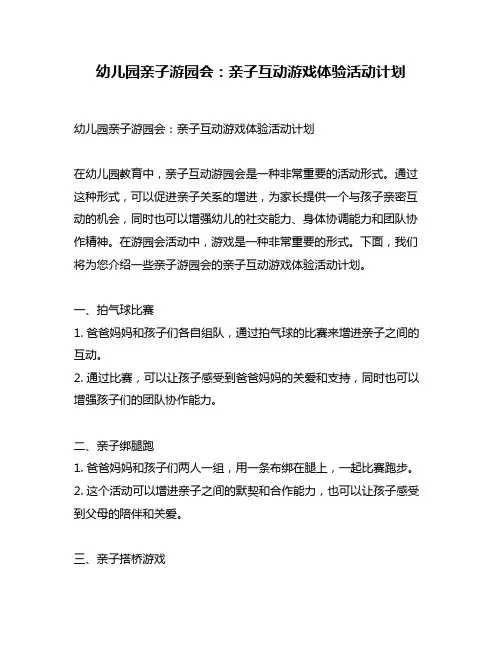 幼儿园亲子游园会：亲子互动游戏体验活动计划