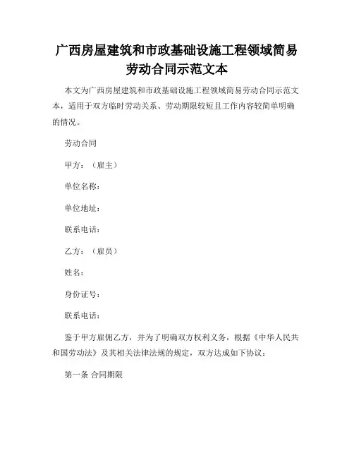 广西房屋建筑和市政基础设施工程领域简易劳动合同示范文本