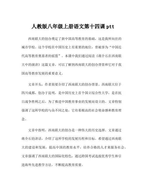 人教版八年级上册语文第十四课ptt