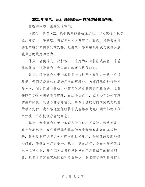 2024年发电厂运行部副部长竞聘演讲稿最新模板