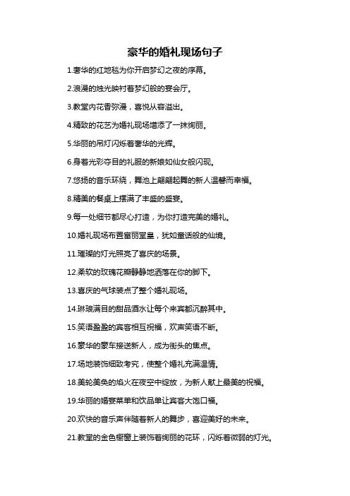 豪华的婚礼现场句子-概述说明以及解释