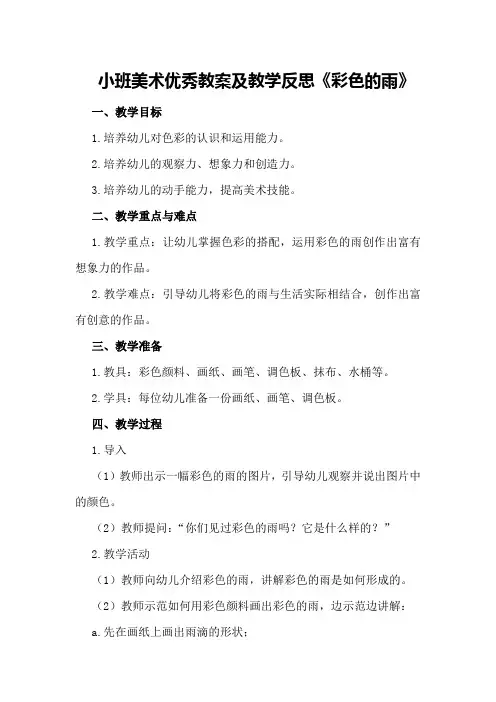 小班美术优秀教案及教学反思《彩色的雨》
