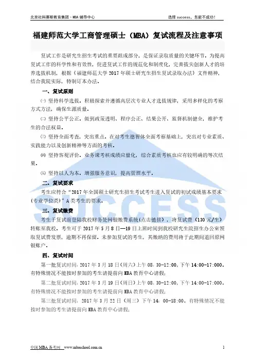 福建师范大学工商管理硕士(MBA)复试流程及注意事项