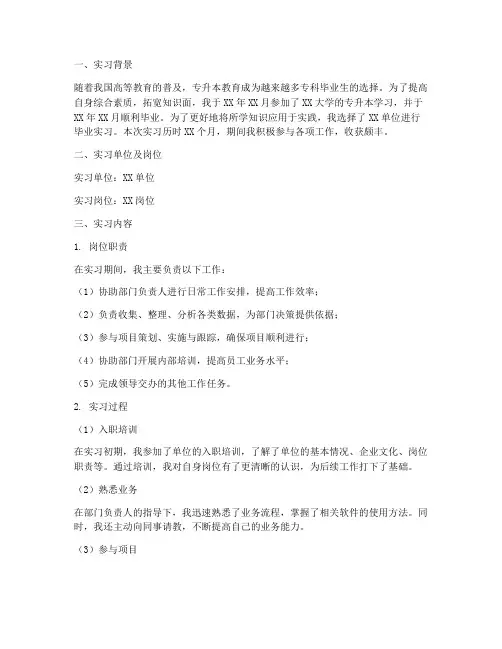 专升本毕业实习报告总结