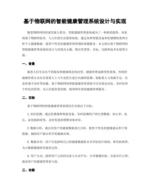 基于物联网的智能健康管理系统设计与实现