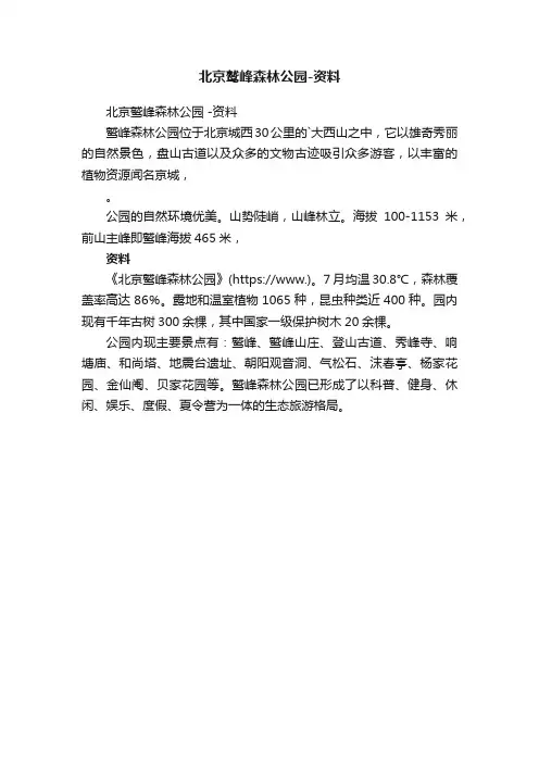 北京鹫峰森林公园-资料
