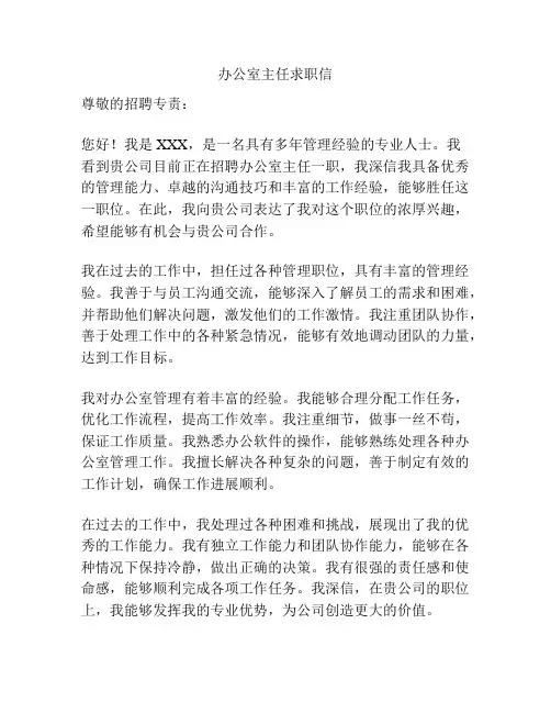 办公室主任求职信