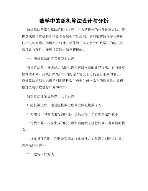 数学中的随机算法设计与分析