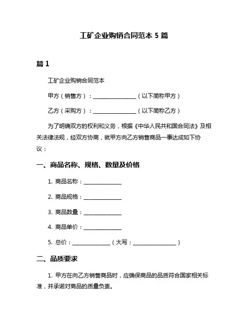 工矿企业购销合同范本5篇