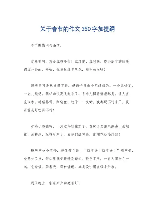 关于春节的作文350字加提纲