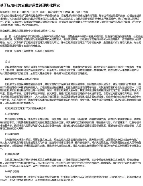 基于标准化的公租房运营管理优化探究
