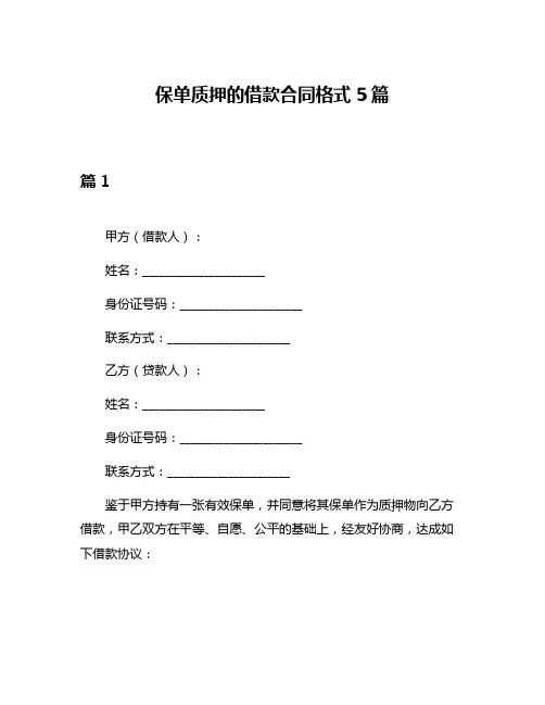 保单质押的借款合同格式5篇