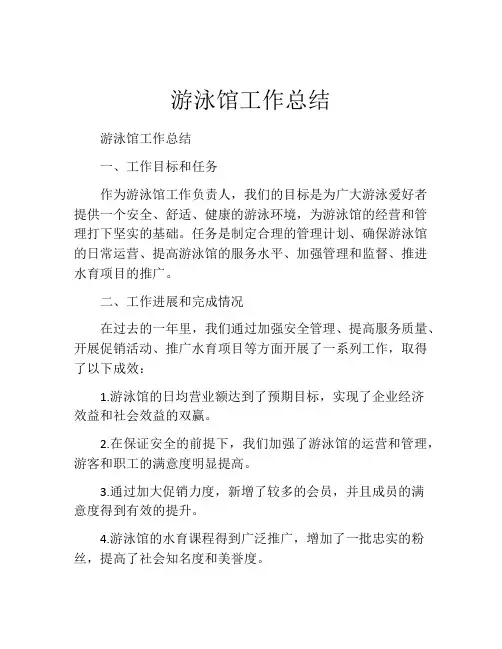游泳馆工作总结