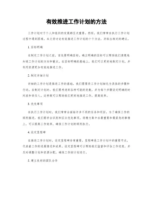 有效推进工作计划的方法
