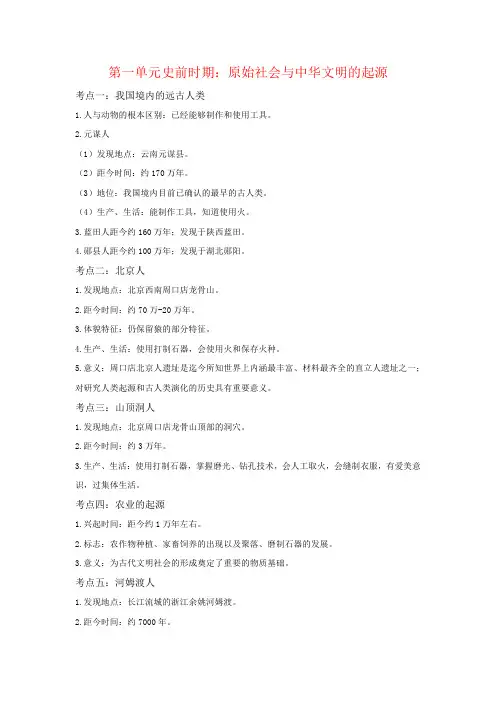 部编版历史七年级上册第一单元考点汇总
