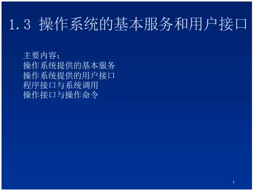 操作系统提供服务和用户接口