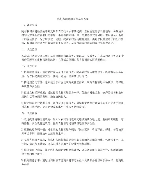 农村客运金通工程试点方案