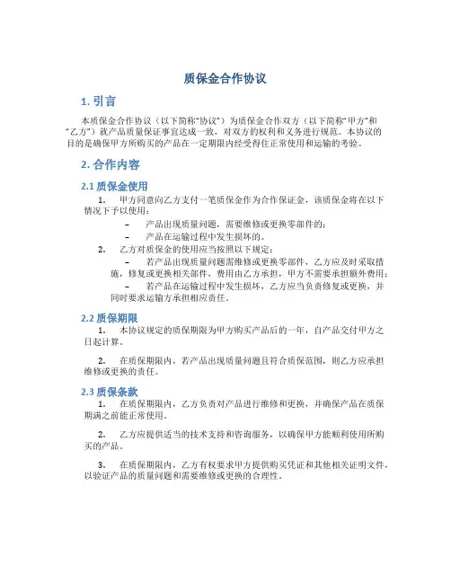 质保金合作协议