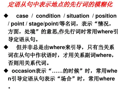 定语从句中表示地点的先行词的用法