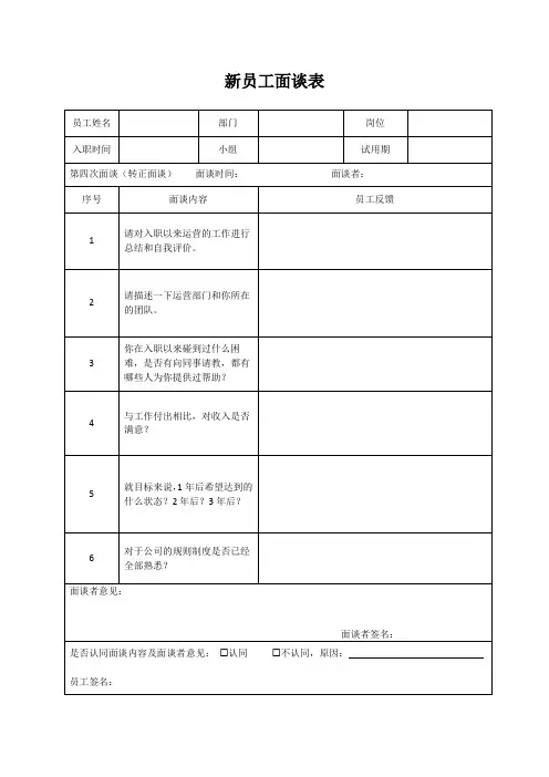 新员工面谈表(第3个月)