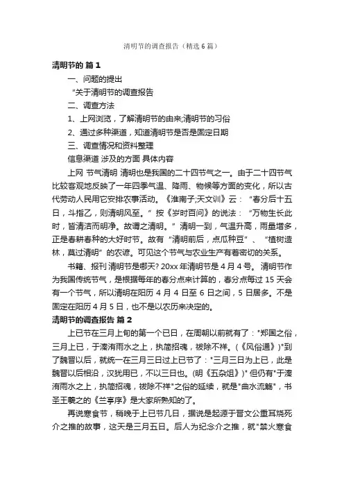 清明节的调查报告（精选6篇）
