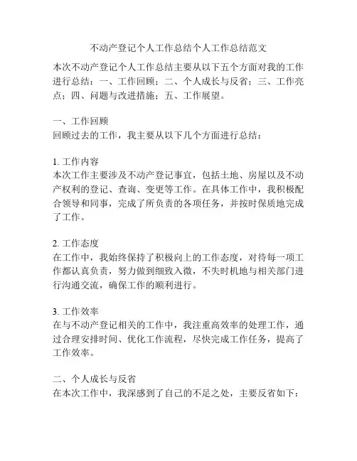不动产登记个人工作总结个人工作总结范文