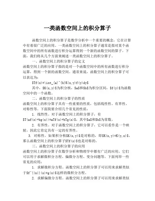 一类函数空间上的积分算子