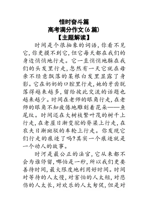 6惜时奋斗篇高考满分作文(6篇)
