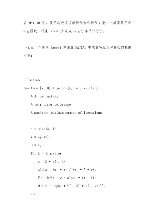 matlab 迭代法求特征值和特征向量