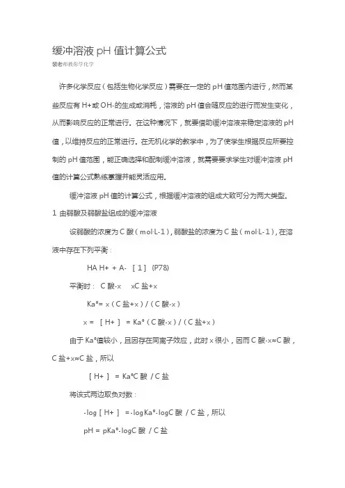缓冲溶液ph值计算公式[整理版]