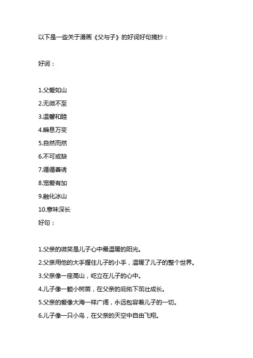 漫画父与子好词好句摘抄