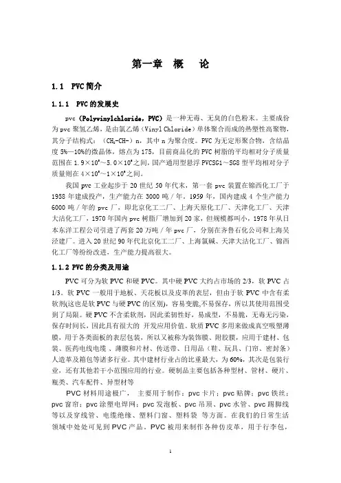 年产30万吨PVC课程设计