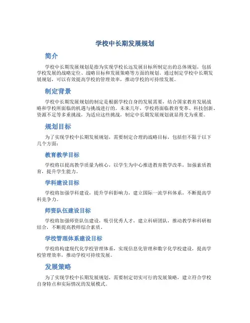 学校中长期发展规划