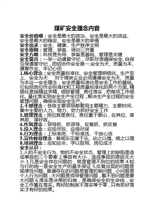 煤矿安全理念内容