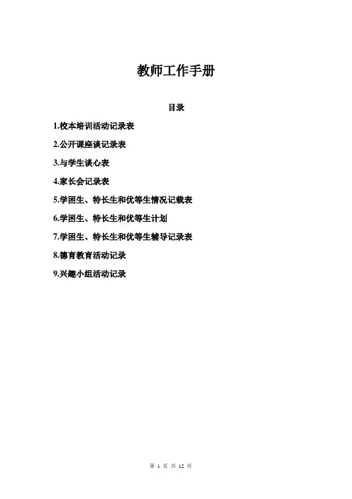 教师工作手册(中小学通用)